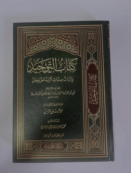 كتاب التوحيد - ابن خزيمه